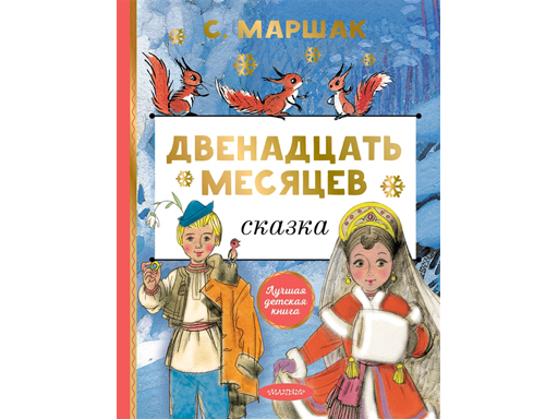 

Двенадцать месяцев