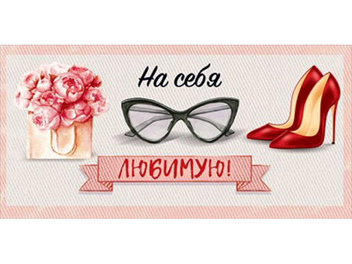 

Конверт для денег "На себя любимою!" 79.428