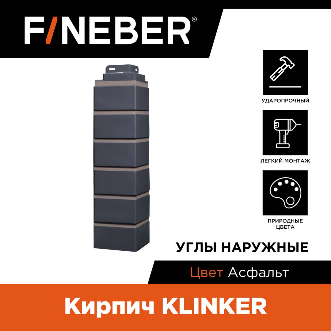 

Угол наружный FINEBER кирпич KLINKER,4 шт. FB.FP.KLR.OC.04.4, Серый, Кирпич KLINKER