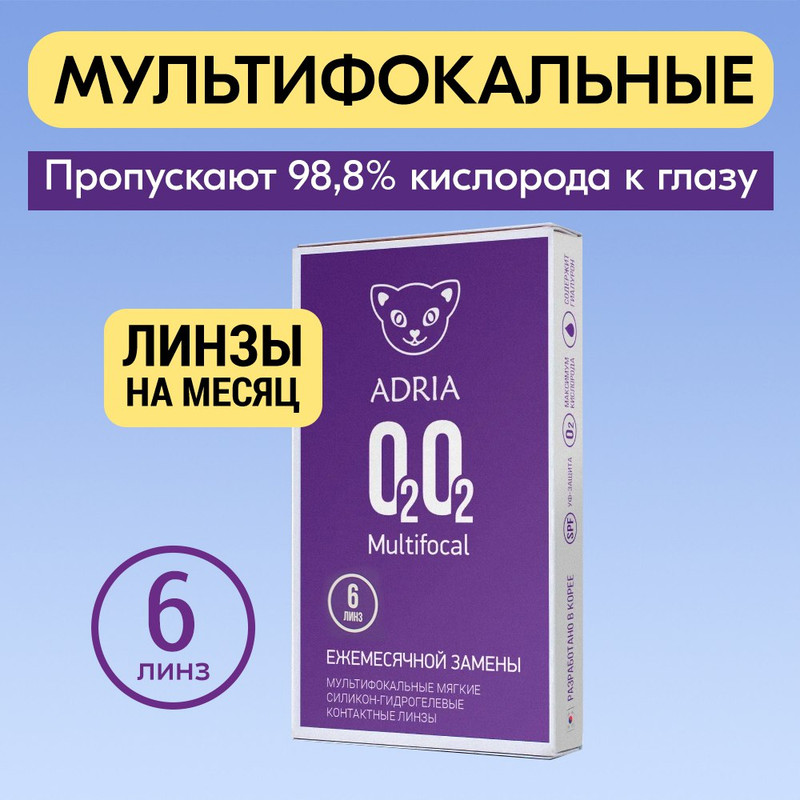 

Мультифокальные линзы Adria O2O2 Multifocal, ежемесячные, 6 линз R 8,6 +0,75 ADD LOW, O2O2 MULTIFOCAL 6 линз