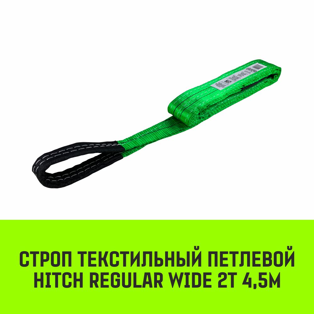 

Строп HITCH REGULAR WIDE текстильный петлевой СТП 2т 4,5м SF5 60мм SZ078085, Зеленый, HITCH Строп HITCH REGULAR WIDE