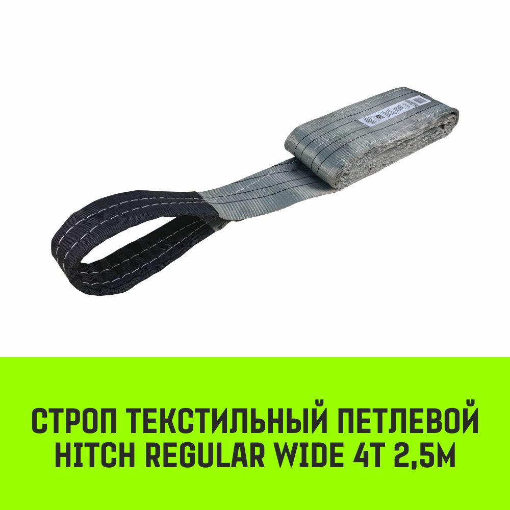 Строп HITCH REGULAR WIDE текстильный петлевой СТП 4т 2,5м SF5 120мм SZ078106 ростомер текстильный этель