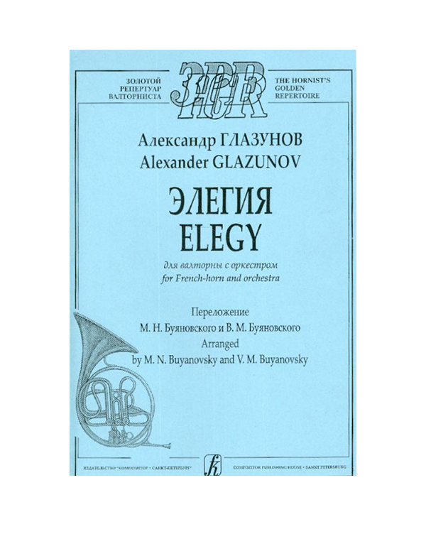 

Глазунов А. Элегия для валторны с оркестром. Клавир и партия, издательство Композитор 979-