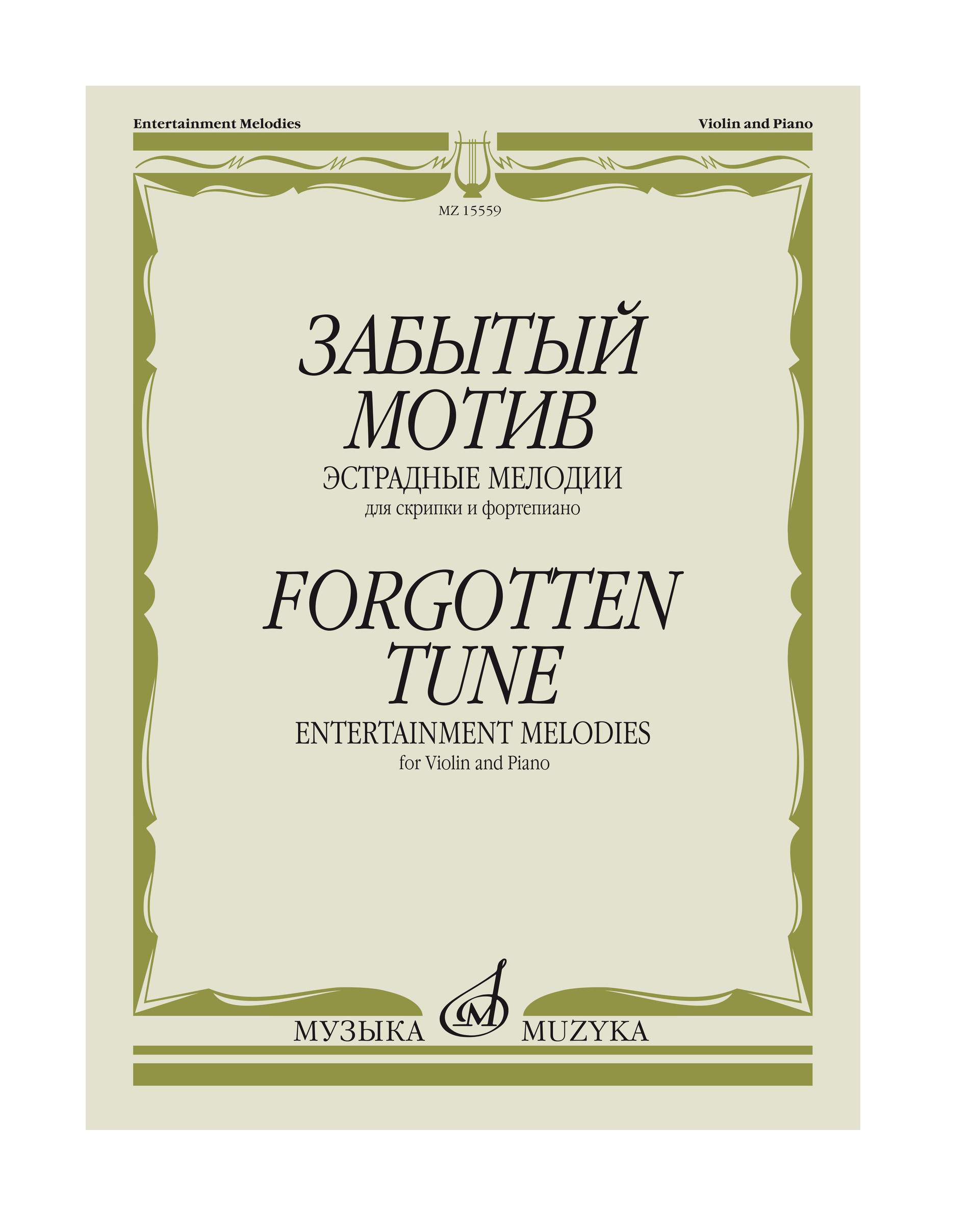 

Книга Забытый мотив. Эстрадные мелодии для скрипки и фортепиано, Издательство "Музыка"…