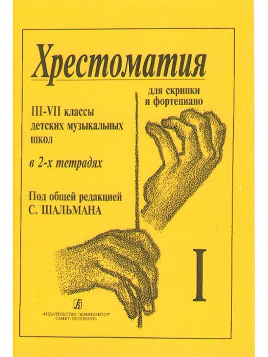 

Книга Шальман С. Хрестоматия для скрипки. 3-7 кл. ДМШ. Тетрадь 1,…