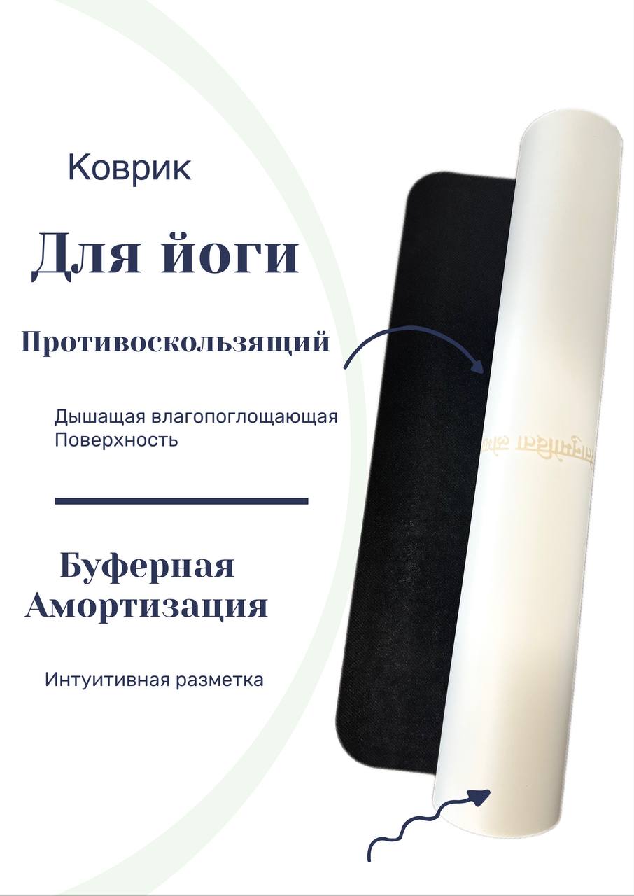 Коврик спортивный SmartYoga classic01 для йоги и фитнеса белый 5850₽