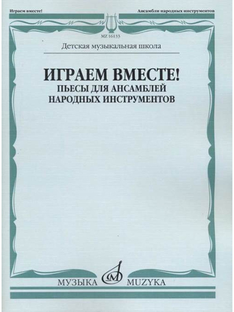 

Играем вместе! Пьесы для ансамблей народных инструментов. ДМШ, издательство Музыка 16133МИ