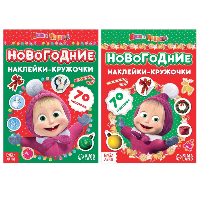 

Набор книжек с наклейками Новогодние наклейки-кружочки, 2 шт. по 16 стр., А5, Маша и Ме