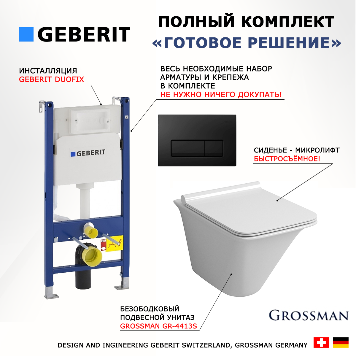 

Комплект: инсталляция Geberit Duofix + унитаз Grossman GR-4413S + кнопка черная, 523037