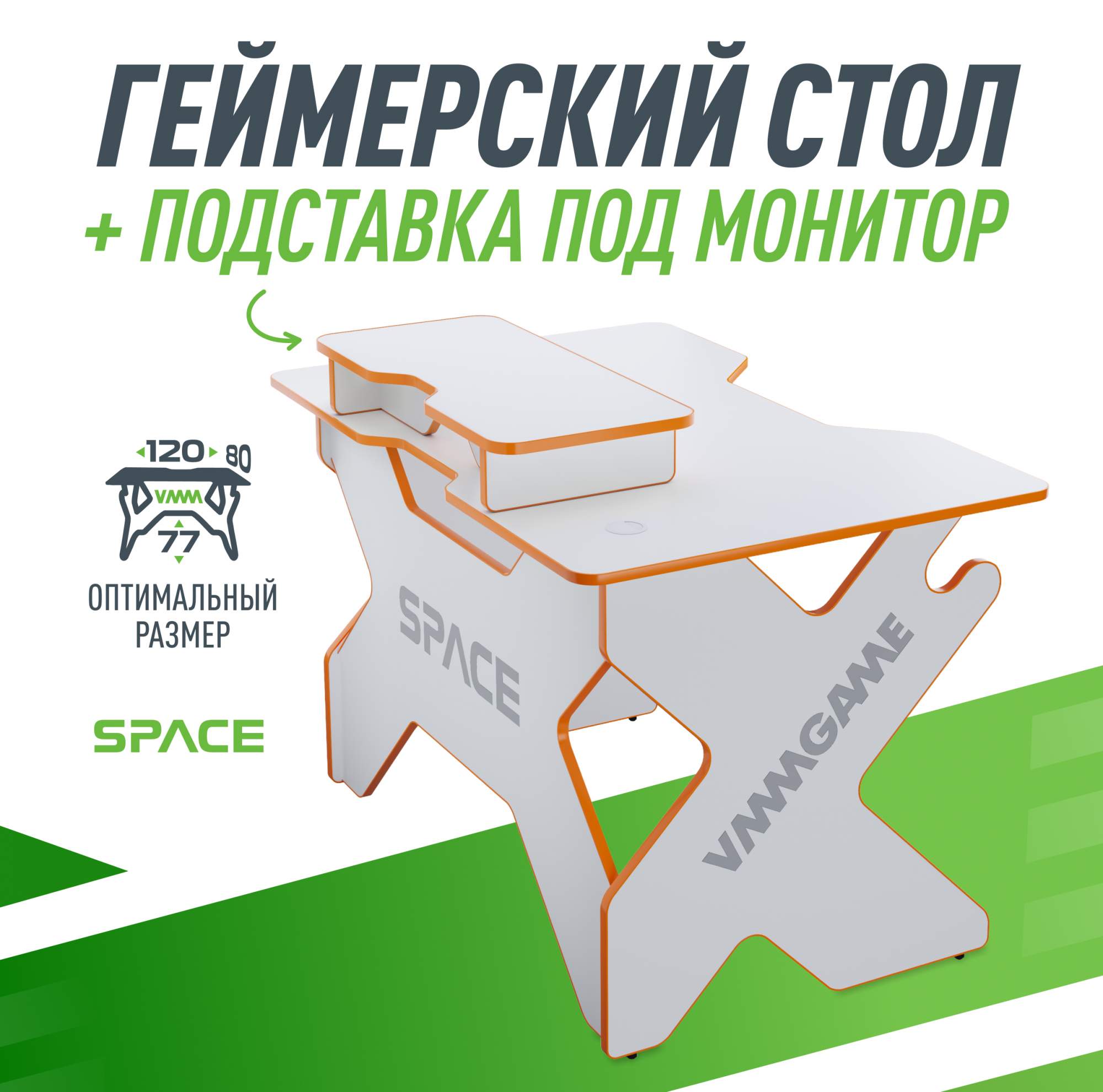 Игровой стол VMMGAME SPACE 120 LIGHT оранжевый с подставкой для монитора BASE 13590₽