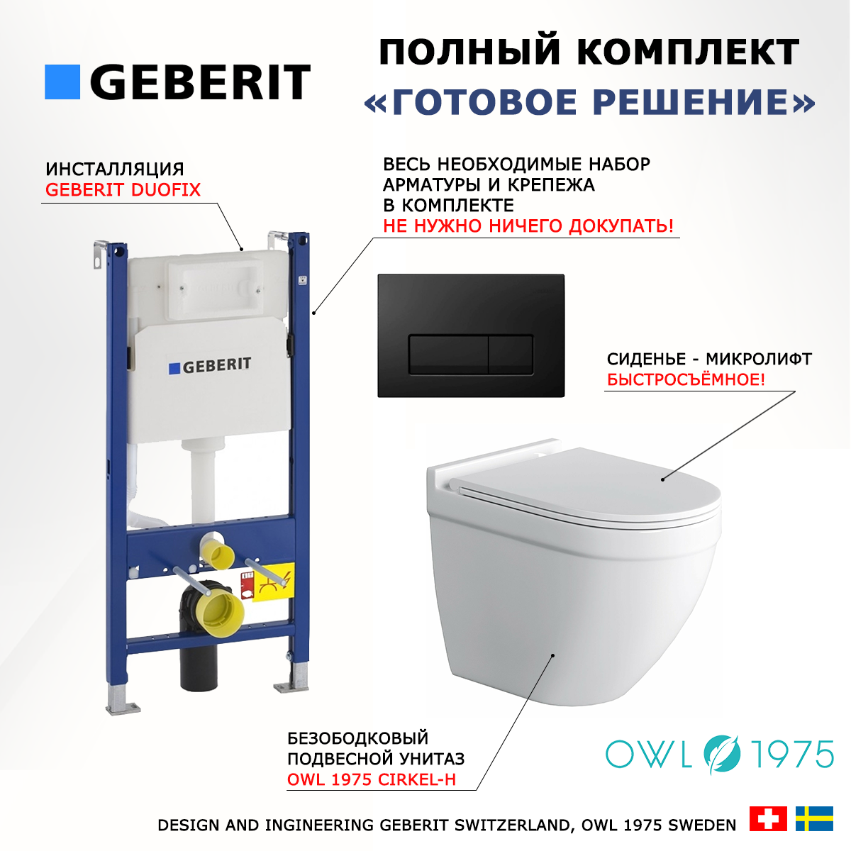 

Комплект: инсталляция Geberit Duofix + унитаз Owl 1975 + кнопка черная, 523040