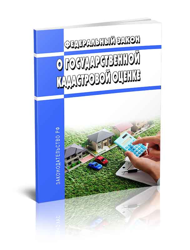 

Федеральный закон О государственной кадастровой оценке