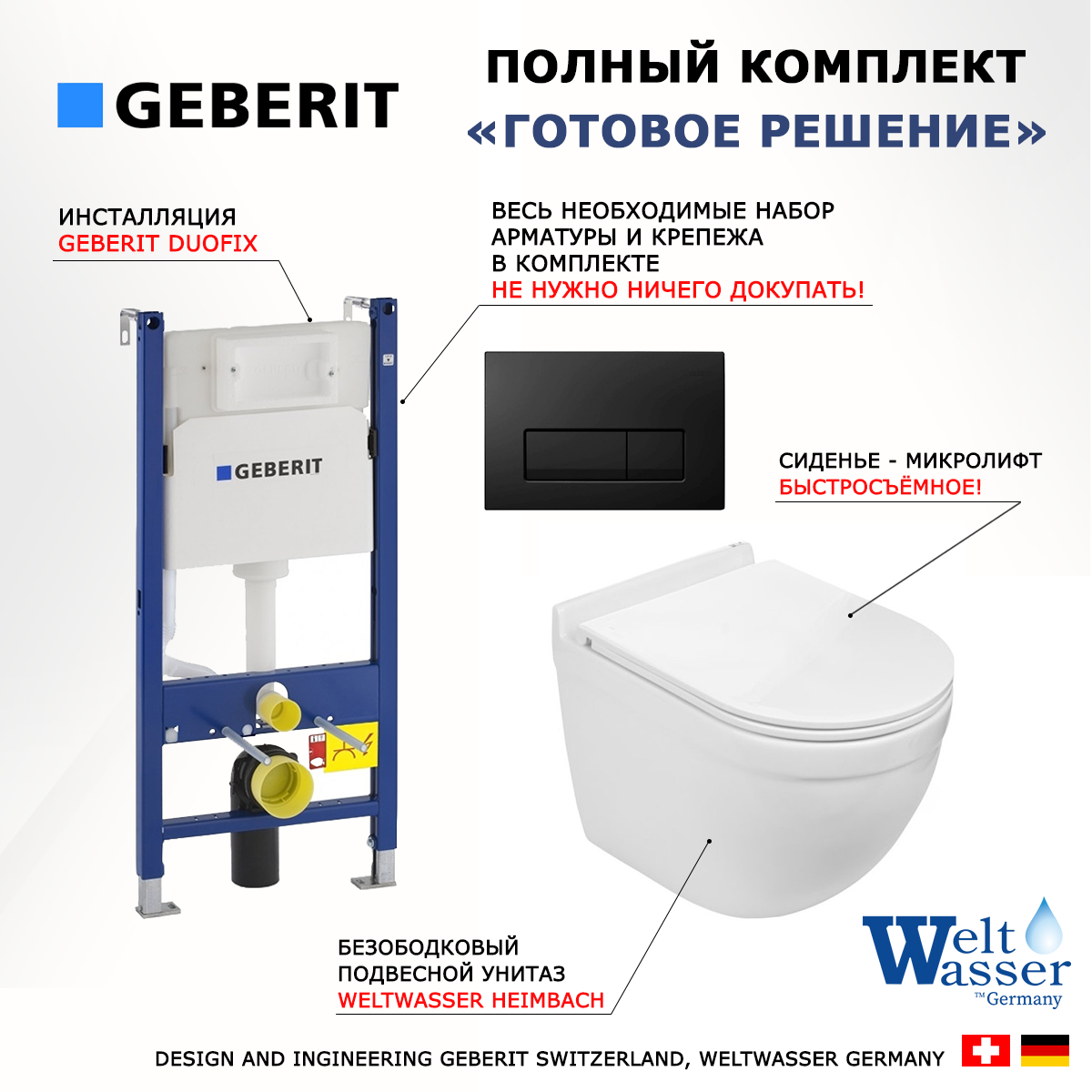 

Комплект: инсталляция Geberit Duofix + унитаз Heimbach + кнопка черная, 523048