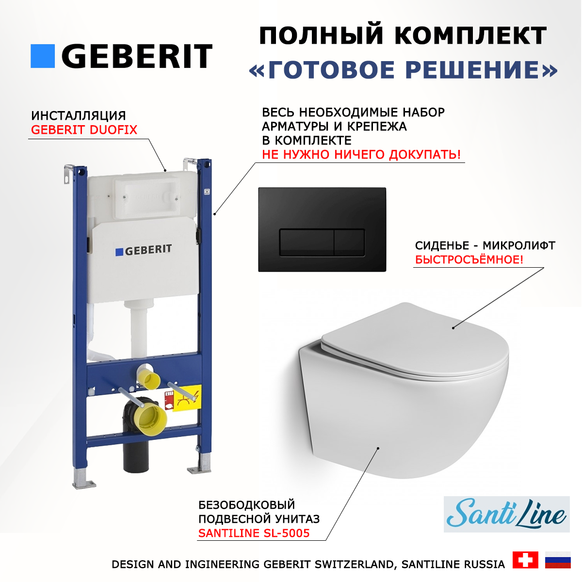 

Комплект: инсталляция Geberit Duofix + унитаз SantiLine SL-5005 + кнопка черная, 523067