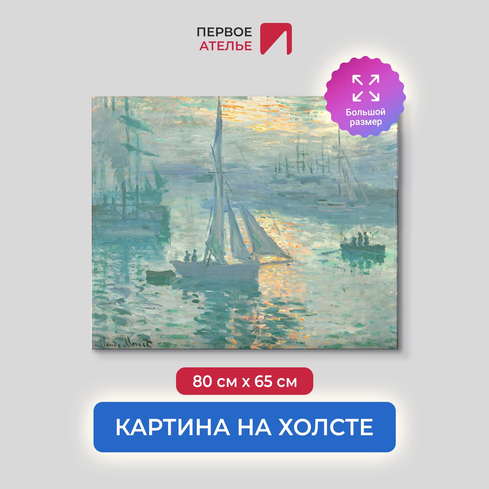 

Картина на холсте репродукция Клода Моне "Восход солнца. Море" 80х65 см, Восход солнца. Море