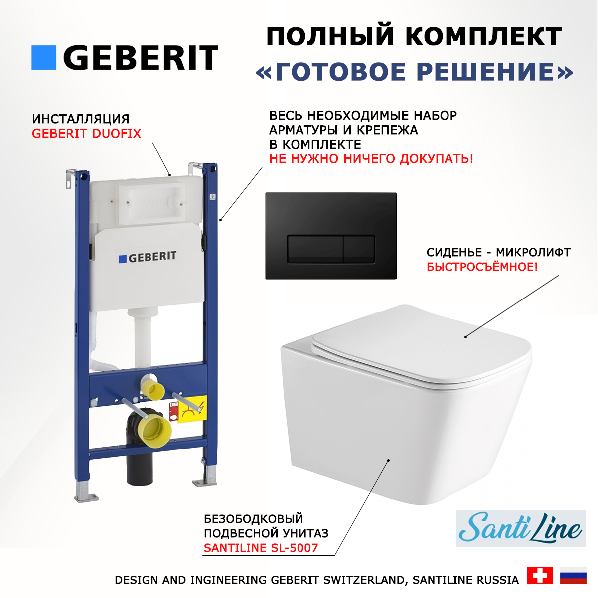 Комплект: инсталляция Geberit Duofix + унитаз SantiLine SL-5007 + кнопка черная, 523070