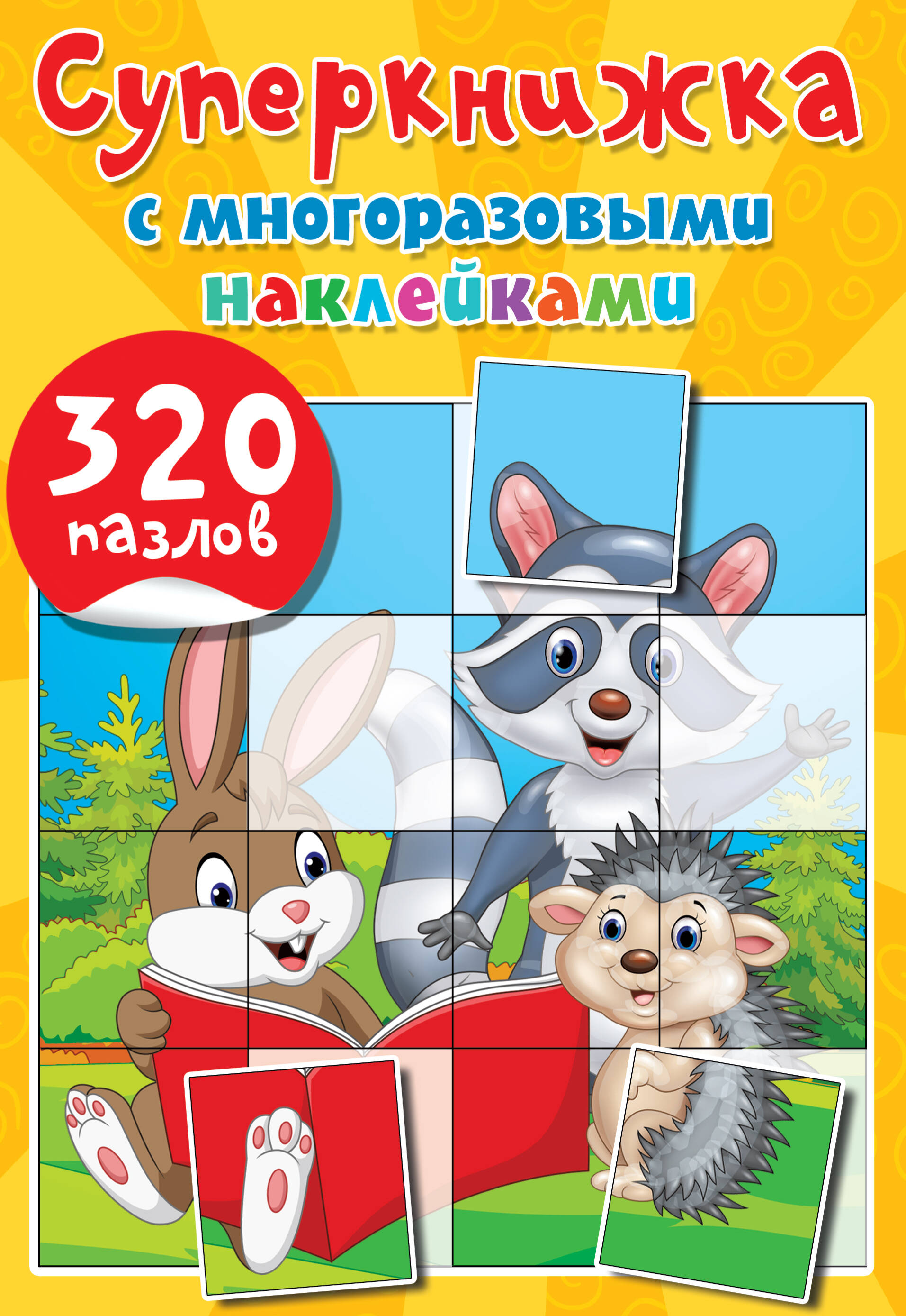 

Суперкнижка с многоразовыми наклейками. 320 пазлов