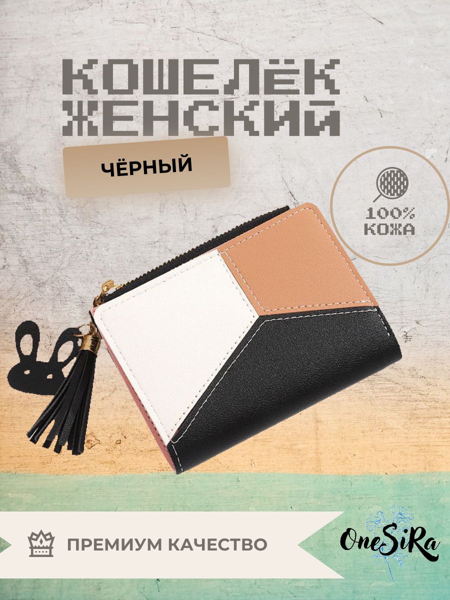 

Кошелек женский OneSiRa 129 черный, Разноцветный, 129