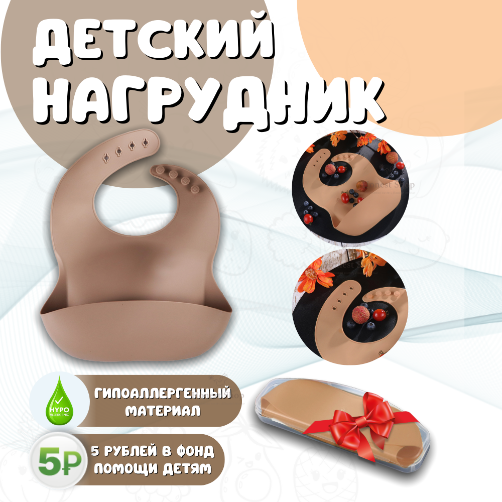 Нагрудник детский силиконовый Honest Shop, бежевый