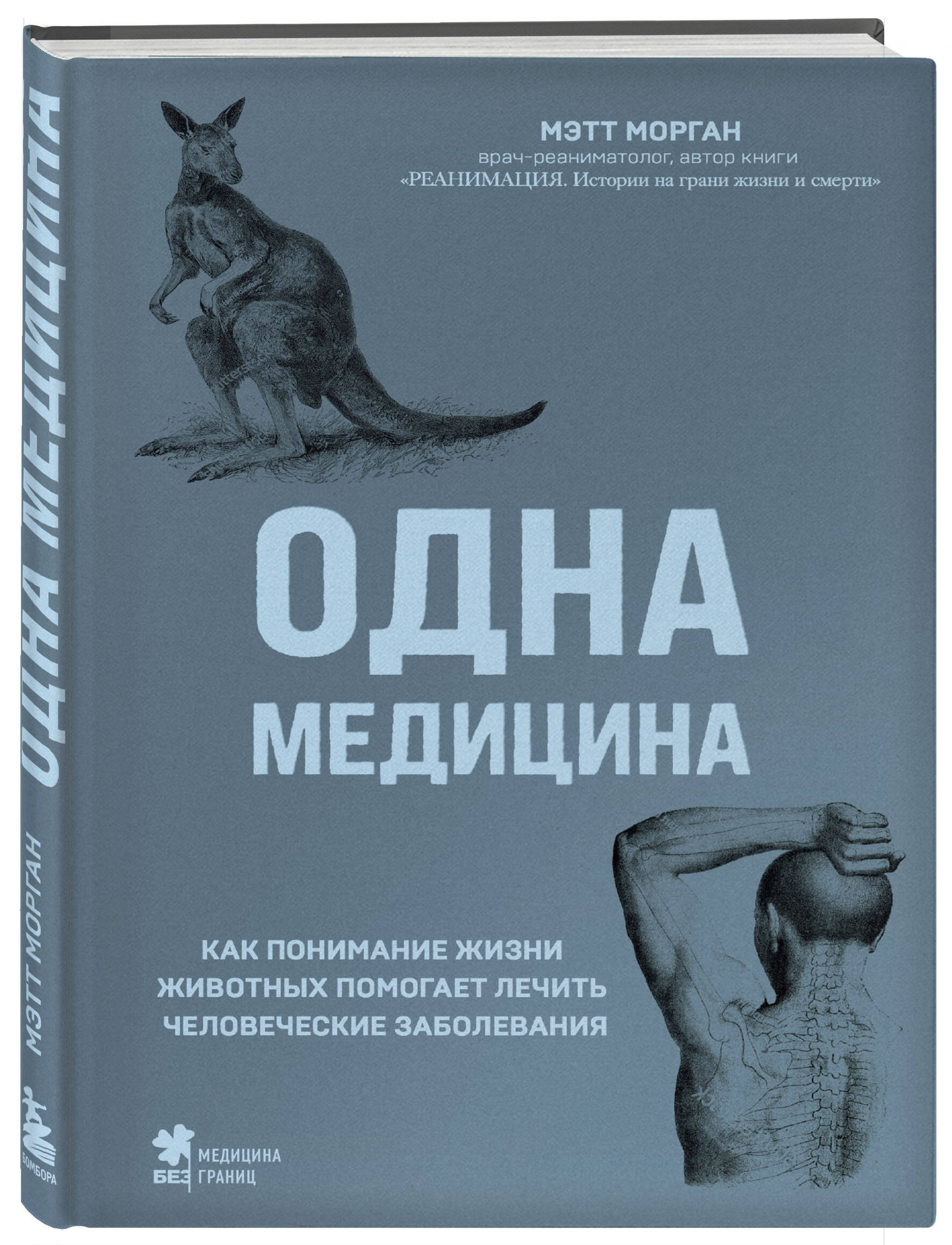 

Одна медицина. Как понимание жизни животных помогает лечить