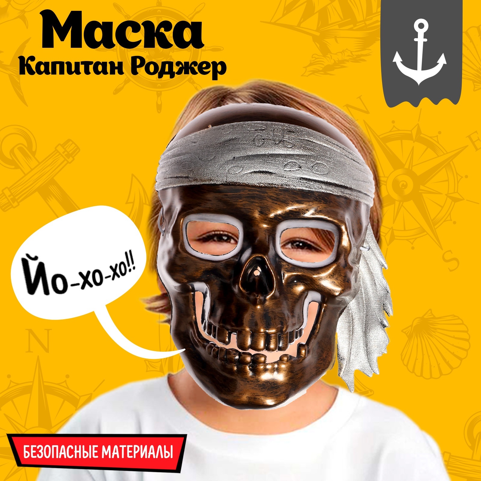 

Карнавальная маска Капитан Роджер, Золотистый, Пират