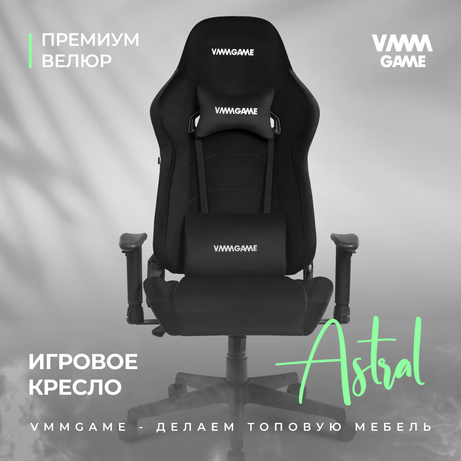 Игровое компьютерное кресло VMMGAME ASTRAL, велюр черный