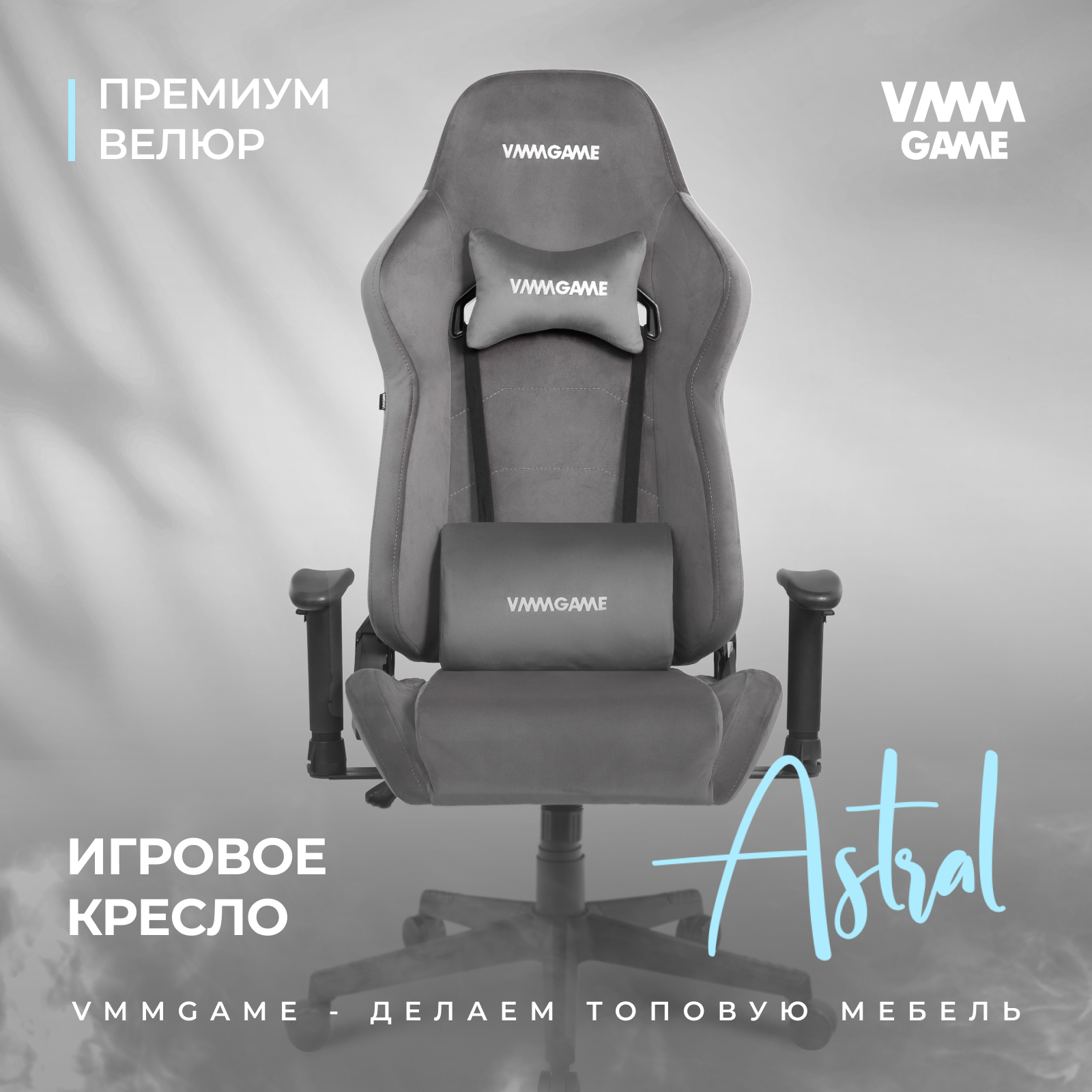 Игровое компьютерное кресло VMMGAME ASTRAL, велюр серый