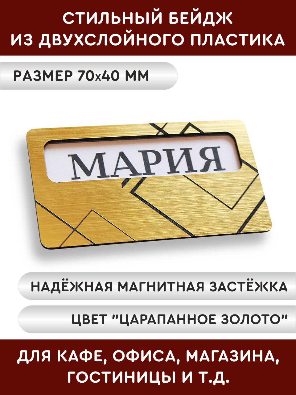 

Бейдж Промтехнологии на магните с окном, 70х40 мм, золотой с прямыми линиями, Золотистый, Прямые линии