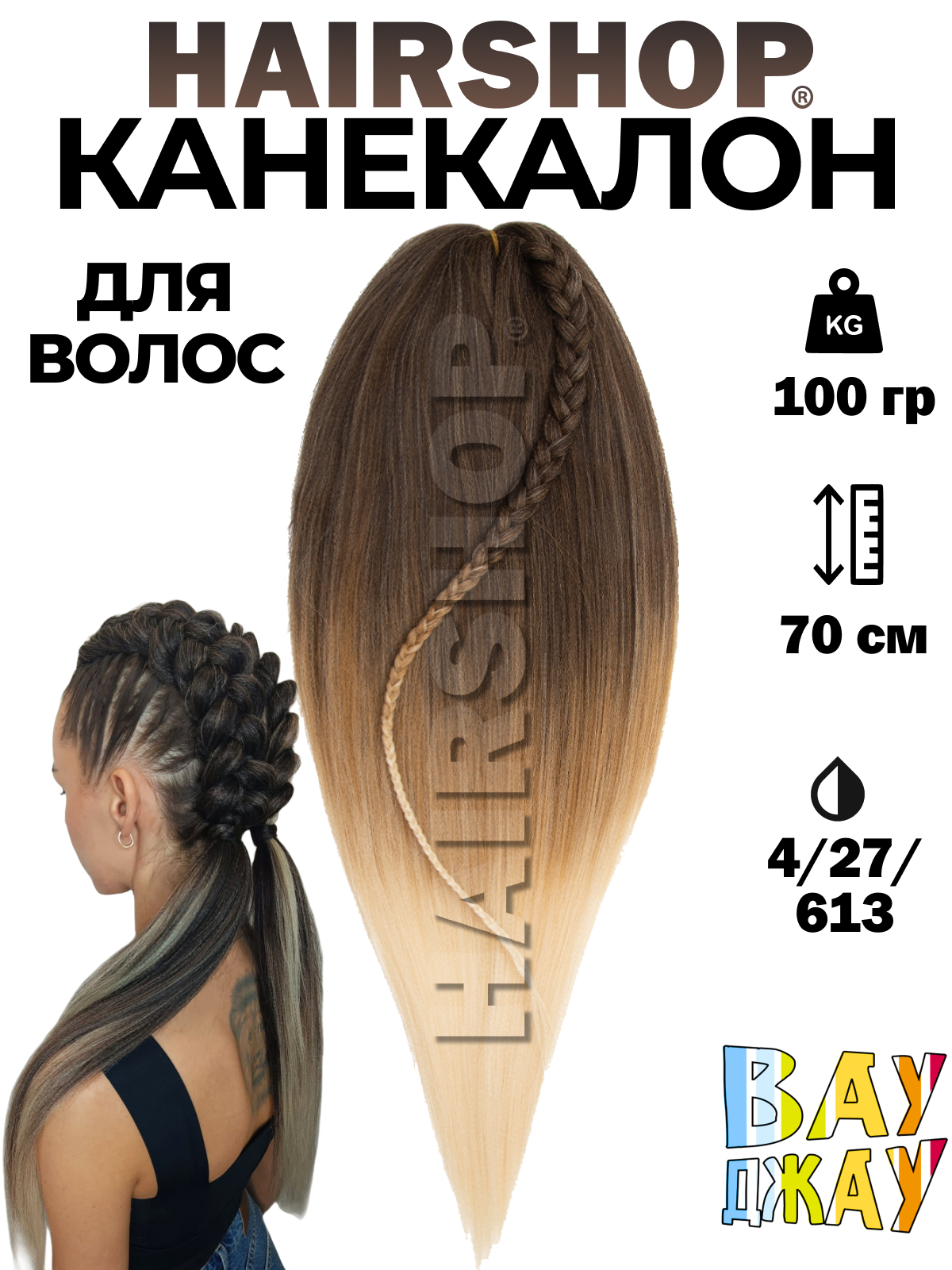 Канекалон HAIRSHOP Вау Джау 4-27 1,3м 100г Темный шоколад, Медно-русый