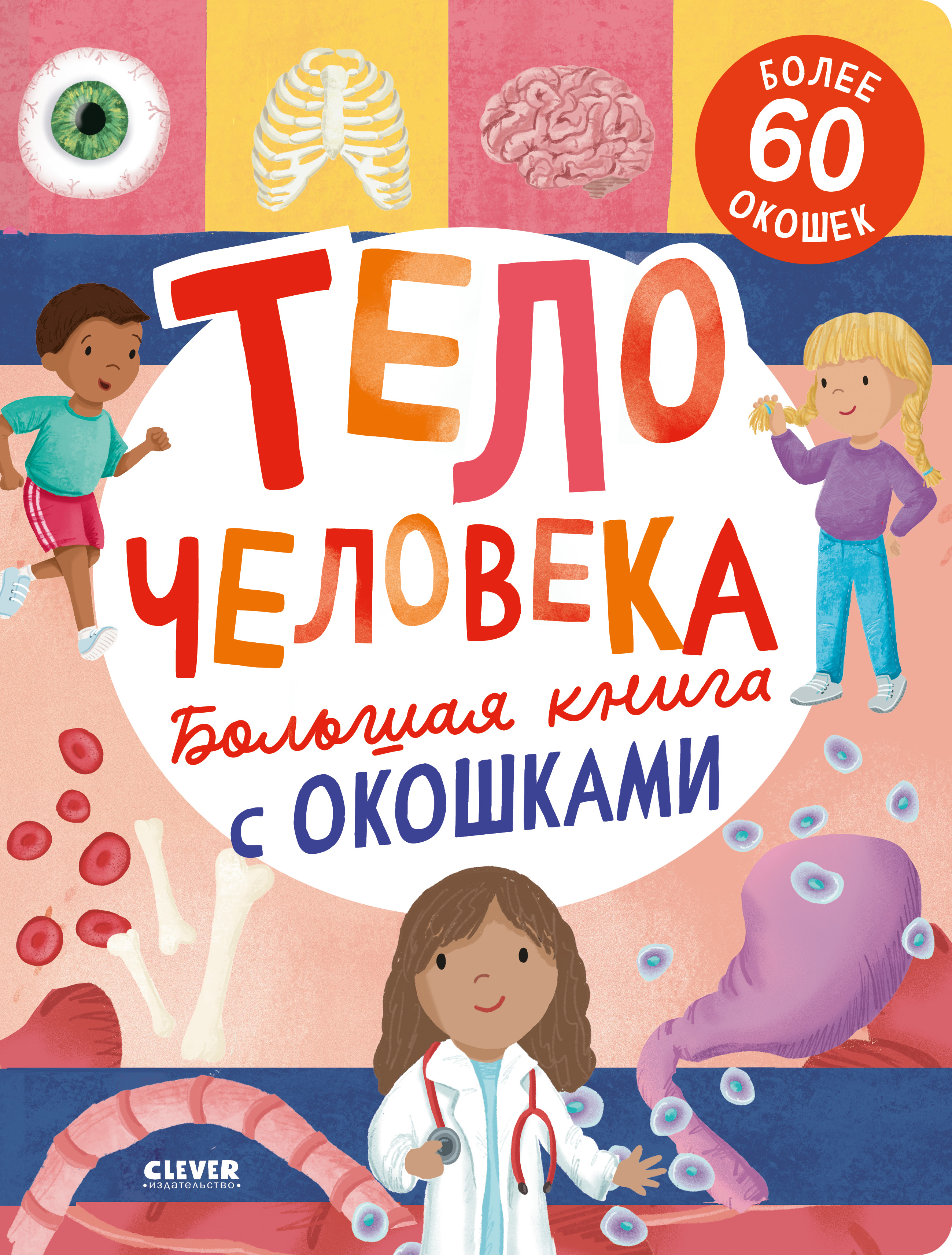

Большая книга с окошками Тело человека