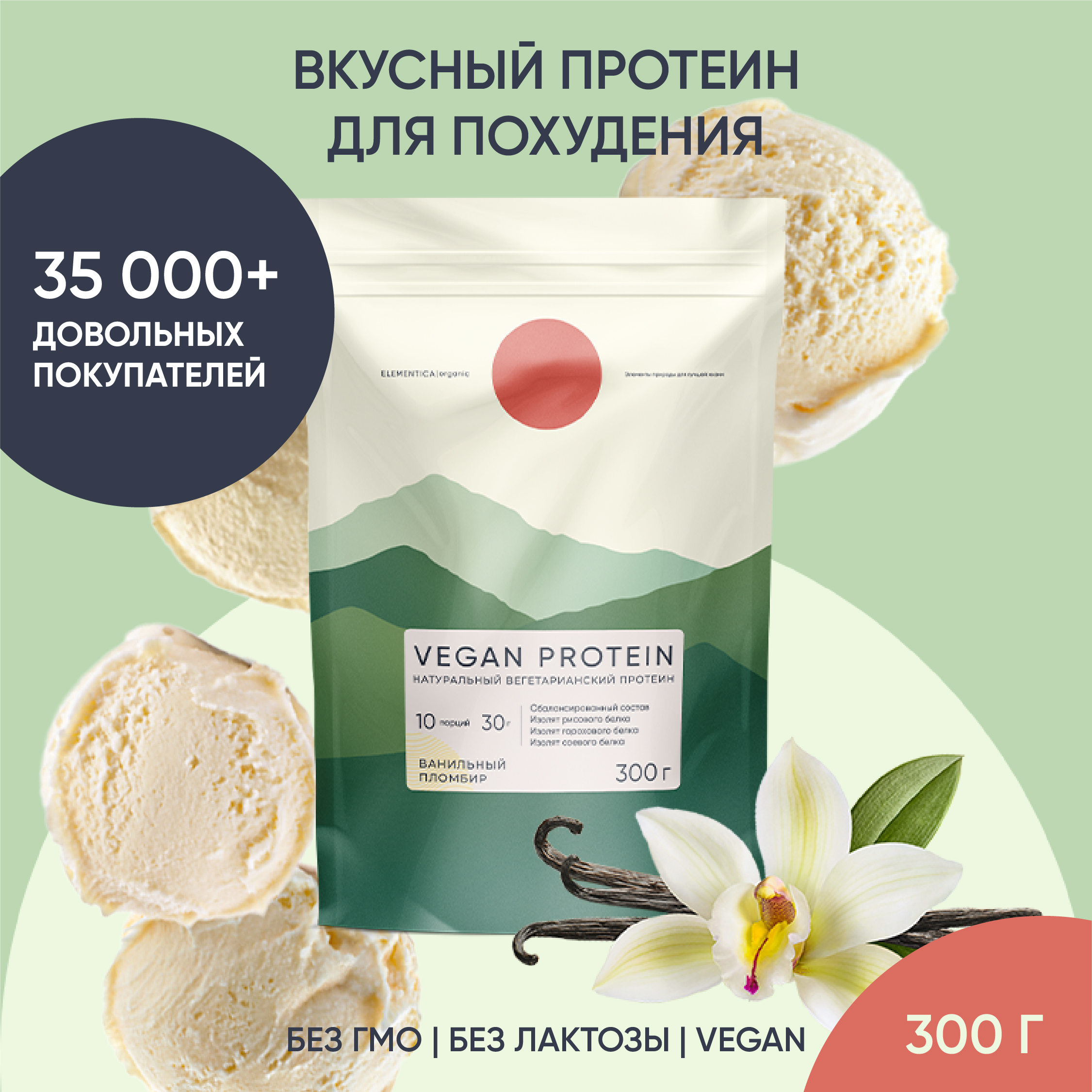 Веганский протеин, Elementica Organic, ванильный пломбир, 300 г