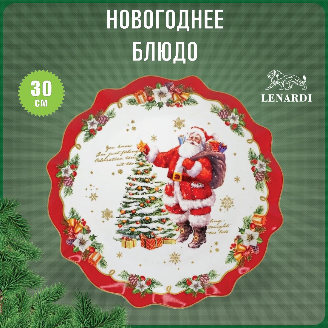 

Блюдо 30,5см НОВЫЙ ГОД Фарфор, 205-301