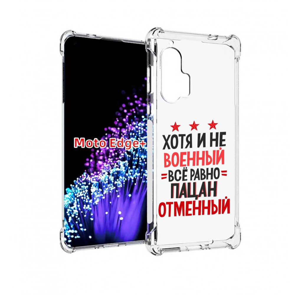 

Чехол MyPads 23 февраля Пацан отменный для Motorola Edge+ Plus, Прозрачный, Tocco