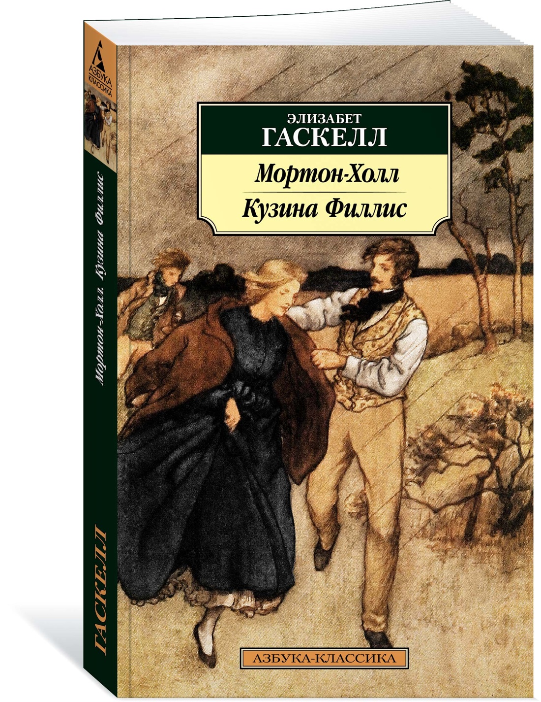 

Мортон-Холл. Кузина Филлис