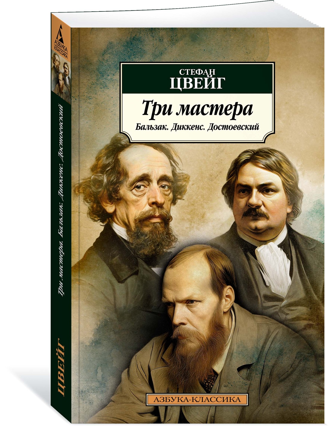 

Три мастера. Бальзак. Диккенс. Достоевский