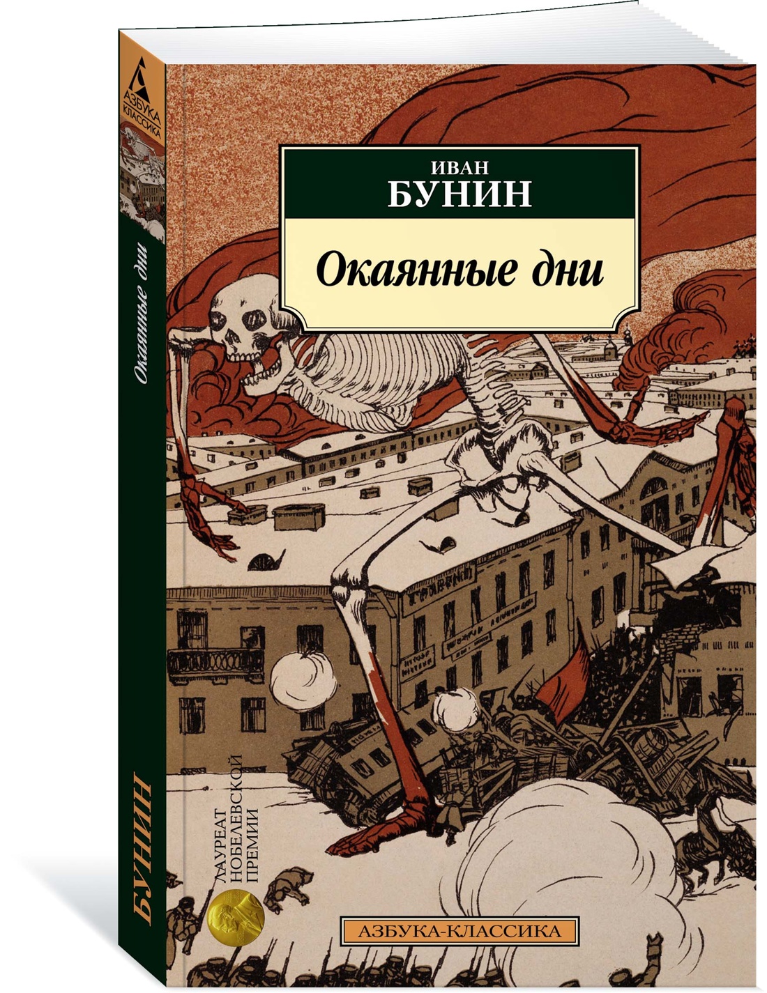 

Окаянные дни
