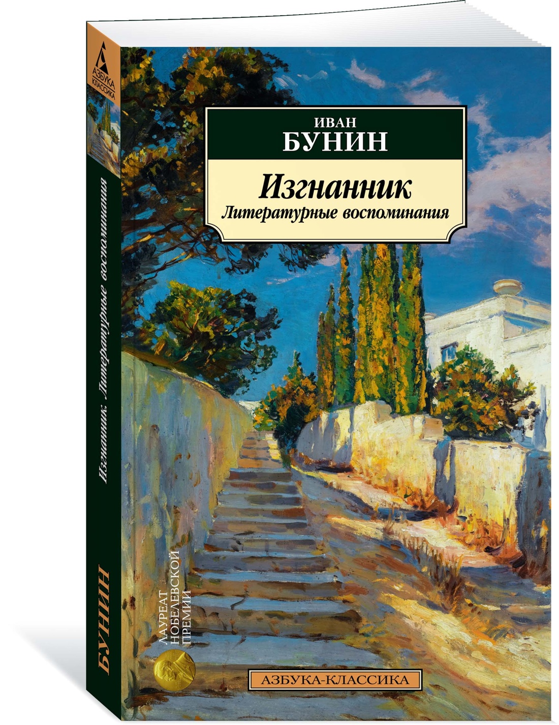 

Изгнанник. Литературные воспоминания