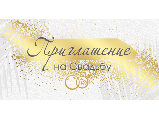 

Приглашение "Приглашение на свадьбу" 73.717.00, Белый;золотистый