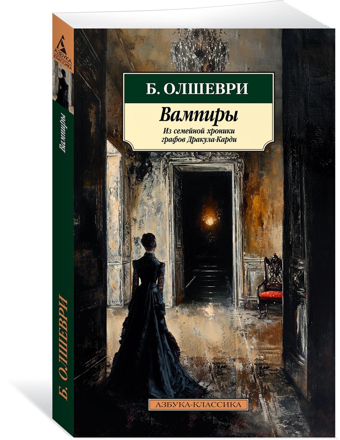 

Вампиры. Из семейной хроники графов Дракула-Карди