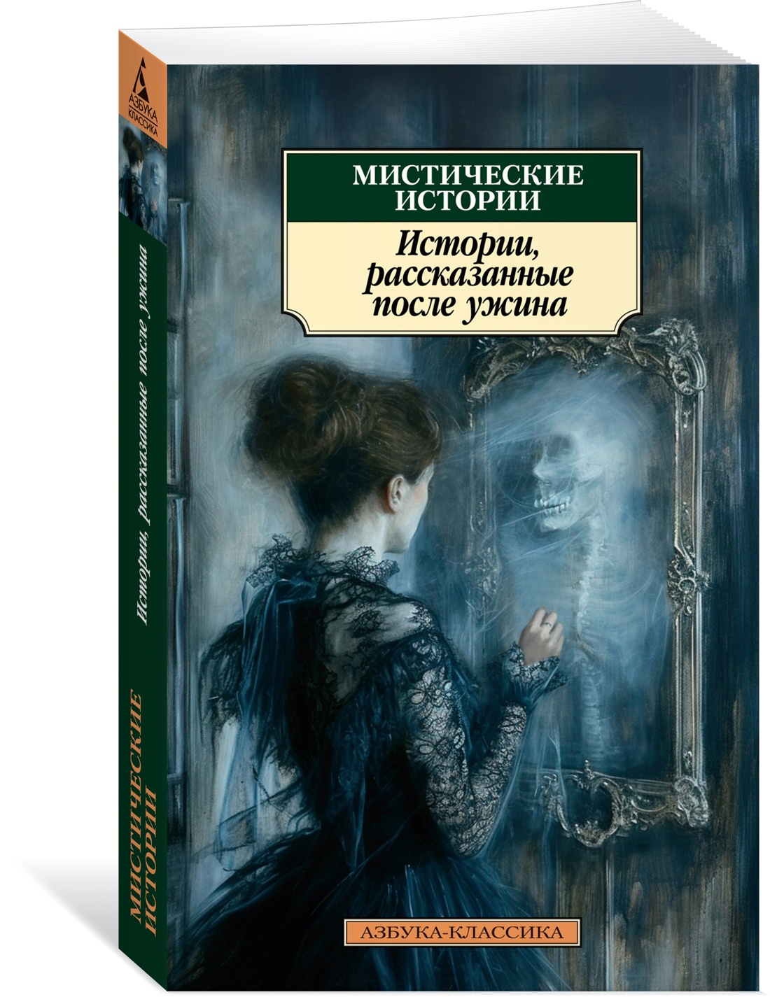 

Мистические истории. Истории, рассказанные после ужина