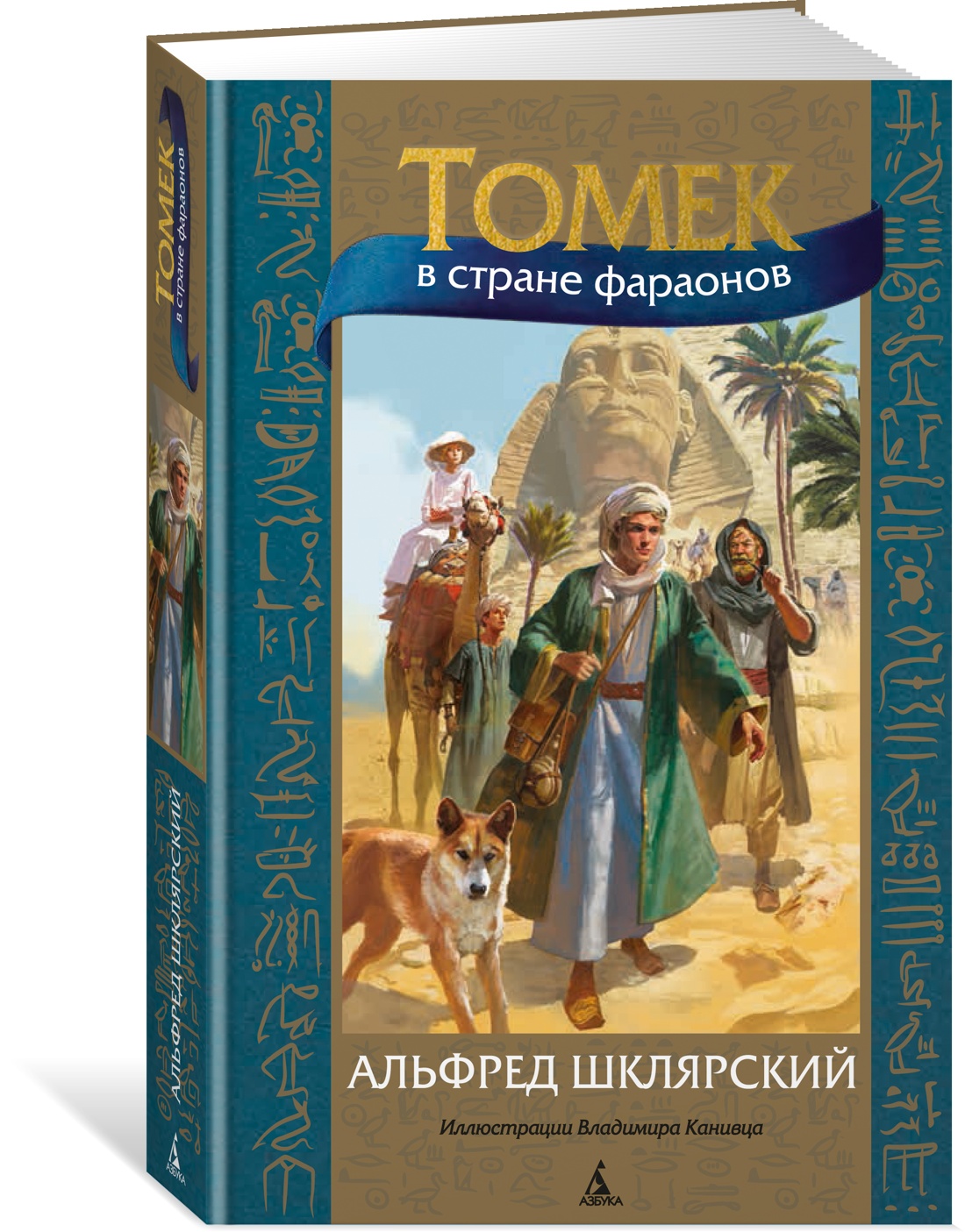 

Томек в стране фараонов