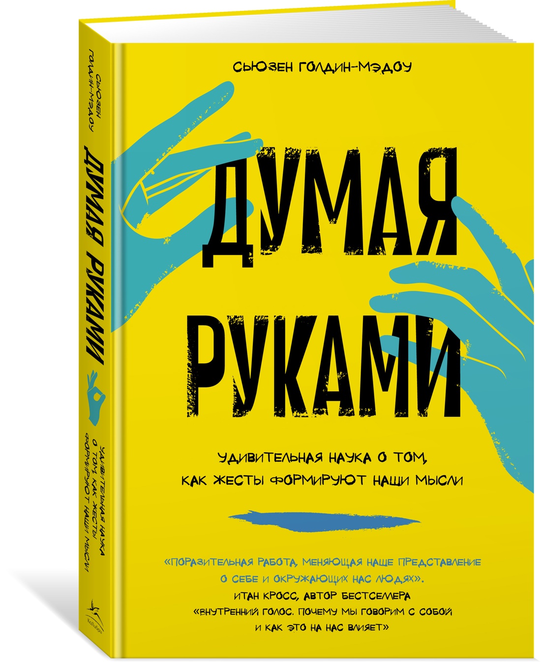 

Думая руками. Удивительная наука о том, как жесты формируют наши мысли