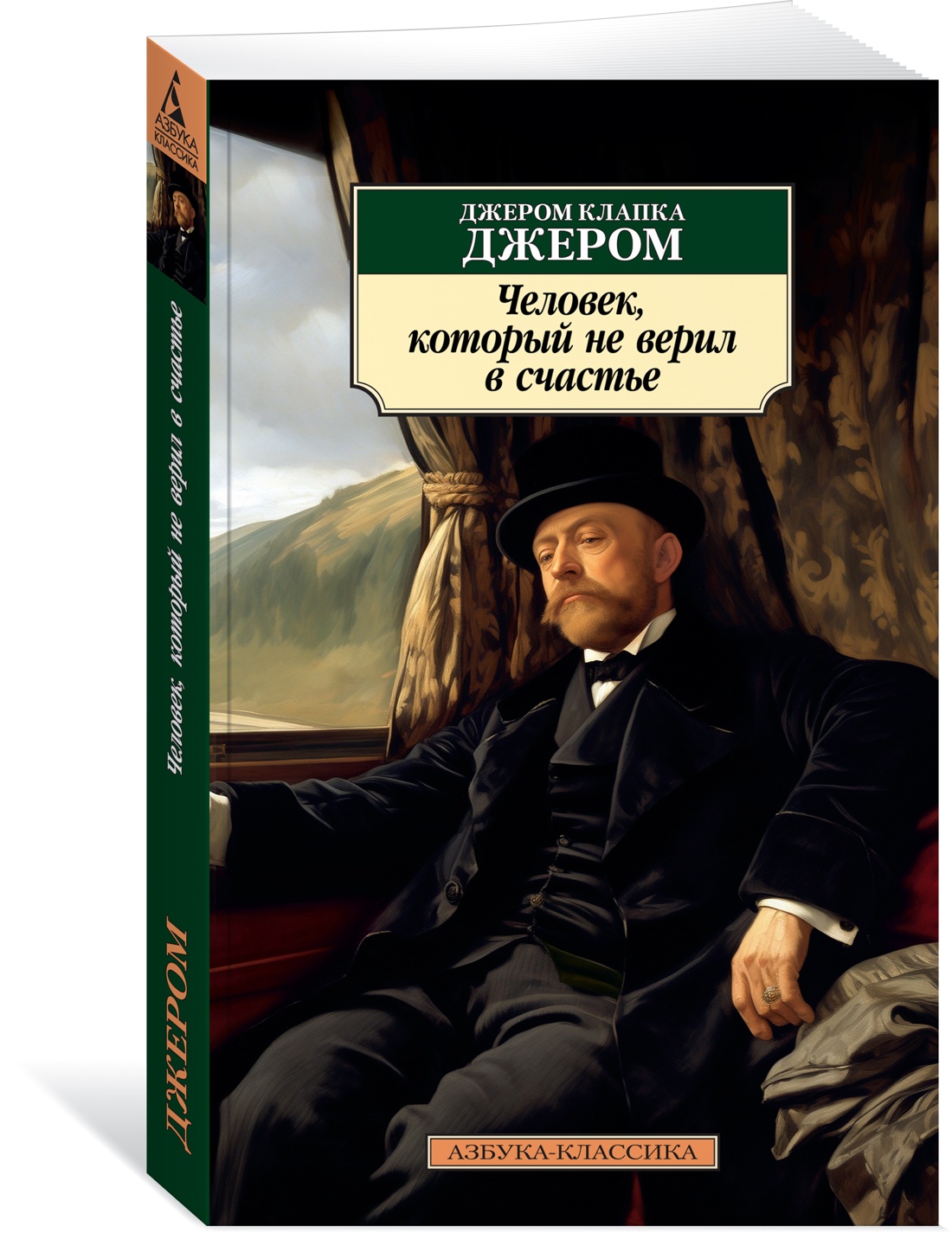 

Человек, который не верил в счастье