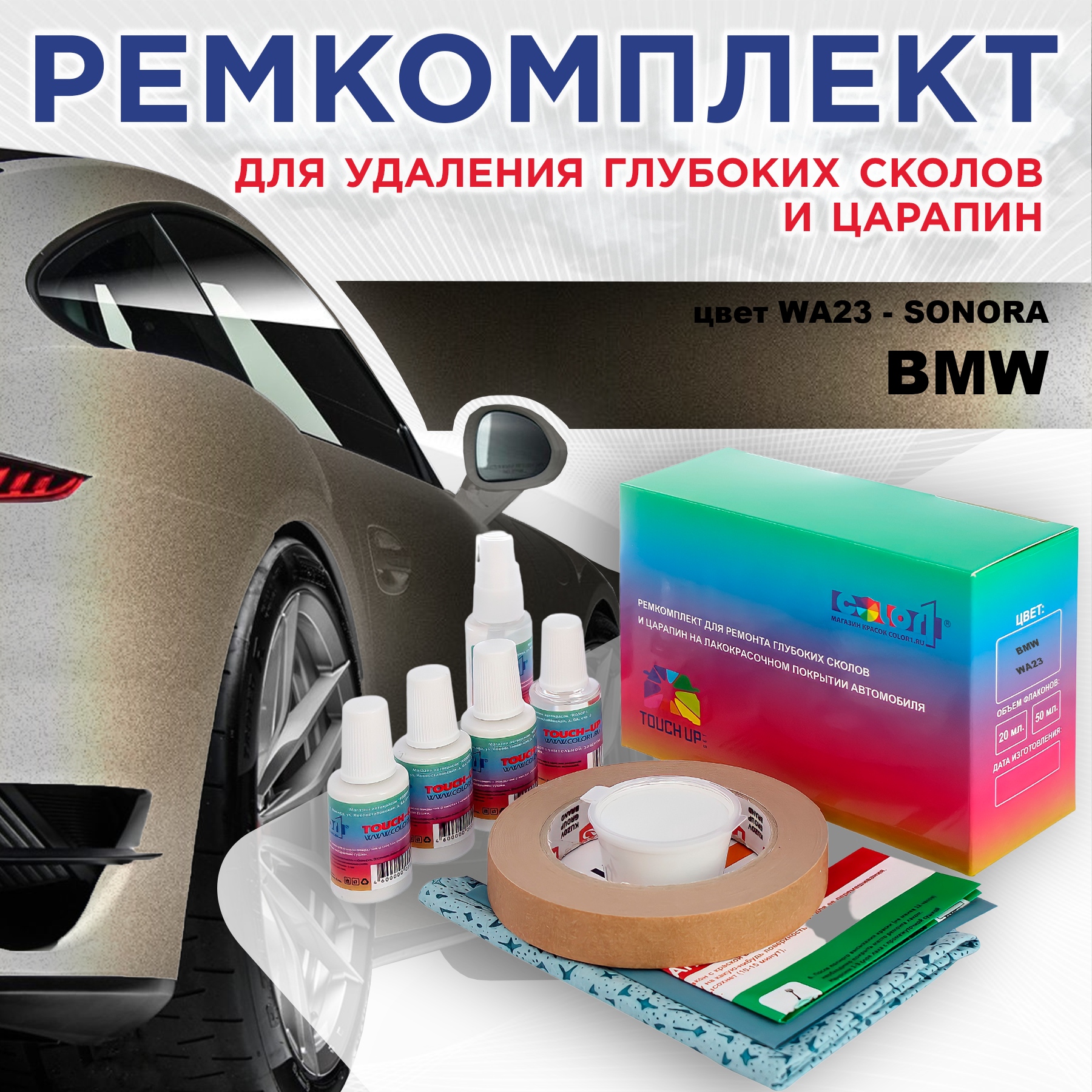 

Ремкомплект для ремонта сколов и царапин COLOR1 для BMW, цвет WA23 - SONORA, Бесцветный