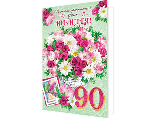 

2-46-12269А В этот прекрасный день ЮБИЛЕЯ! 90