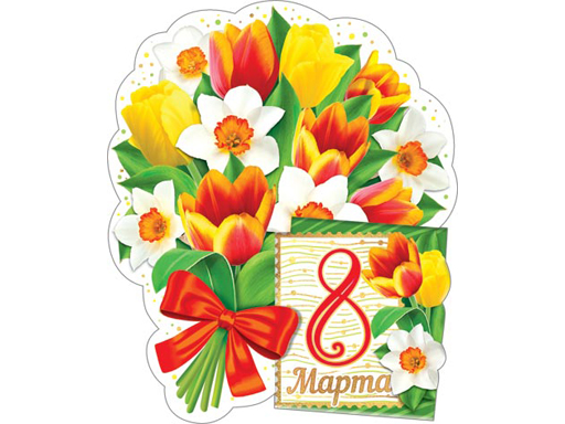 

2-54-8104А Открытка 8 Марта
