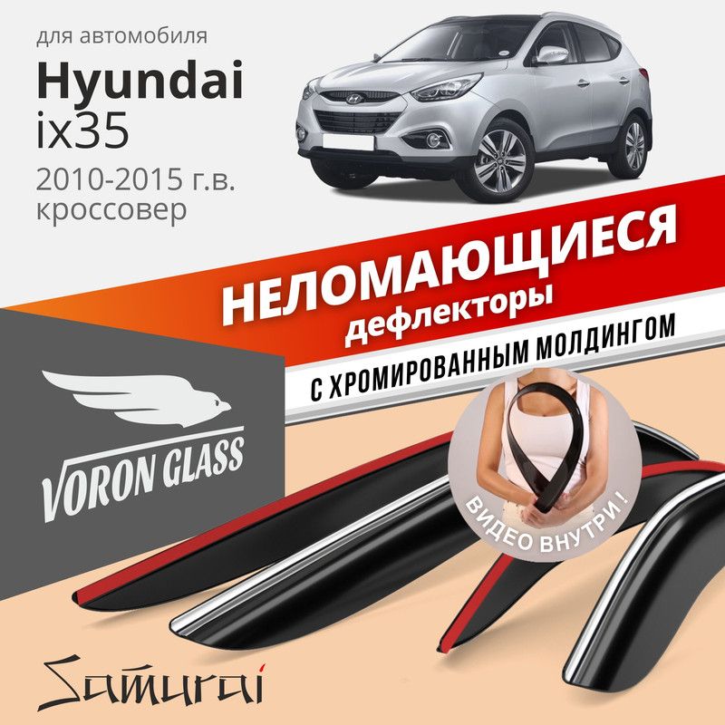 

Дефлекторы Voron Glass серия Samurai Hyundai ix35 2010-2015 г.в. кроссовер, хром молдинг