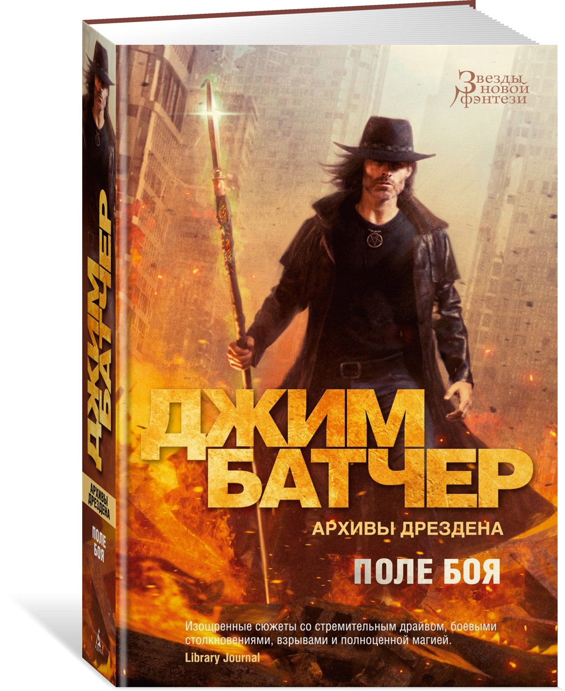 

Архивы Дрездена. Поле боя
