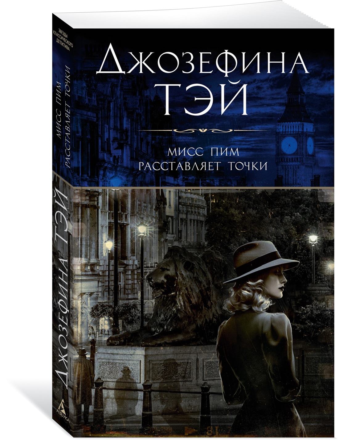 

Мисс Пим расставляет точки