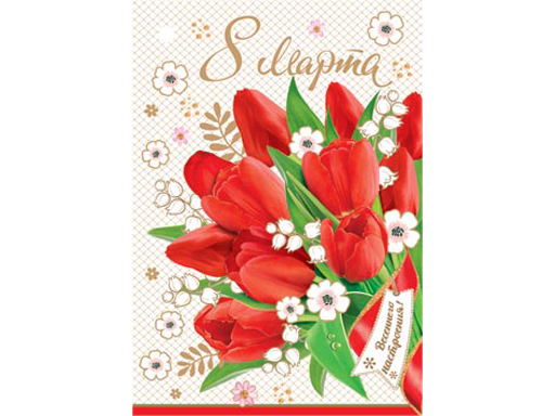 

2-79-8120А Открытка 8 Марта